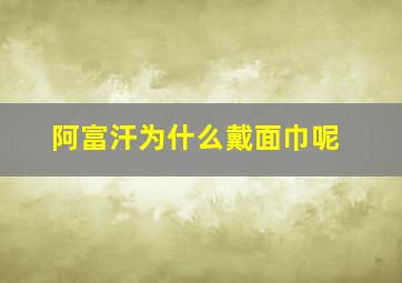 阿富汗为什么戴面巾呢