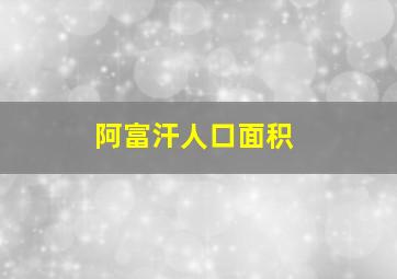 阿富汗人口面积