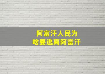 阿富汗人民为啥要逃离阿富汗