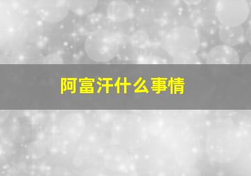 阿富汗什么事情