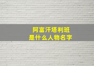 阿富汗塔利班是什么人物名字