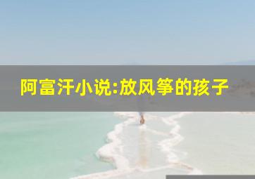 阿富汗小说:放风筝的孩子