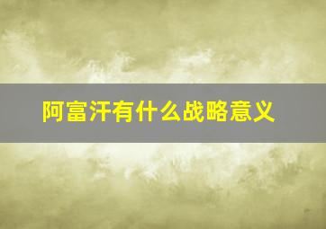 阿富汗有什么战略意义