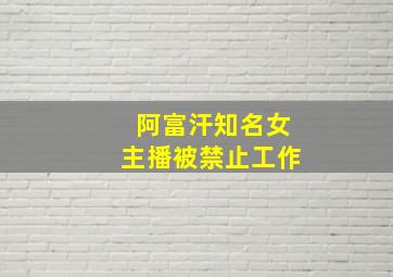 阿富汗知名女主播被禁止工作