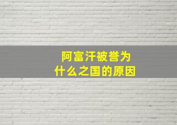 阿富汗被誉为什么之国的原因