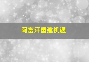 阿富汗重建机遇