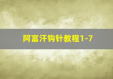 阿富汗钩针教程1-7