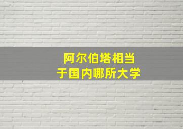 阿尔伯塔相当于国内哪所大学