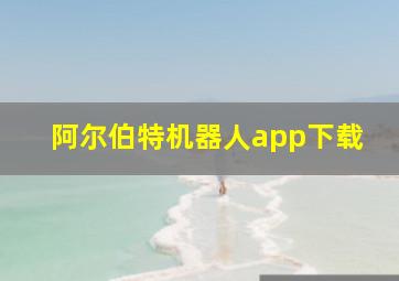 阿尔伯特机器人app下载