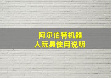 阿尔伯特机器人玩具使用说明