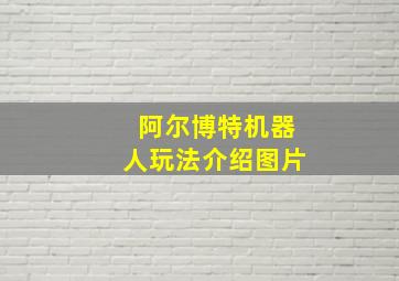 阿尔博特机器人玩法介绍图片