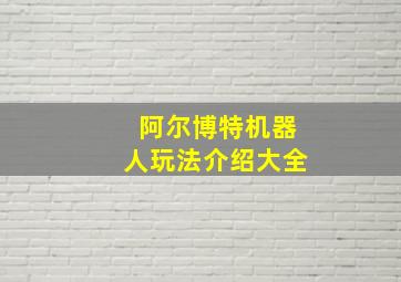 阿尔博特机器人玩法介绍大全