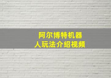 阿尔博特机器人玩法介绍视频