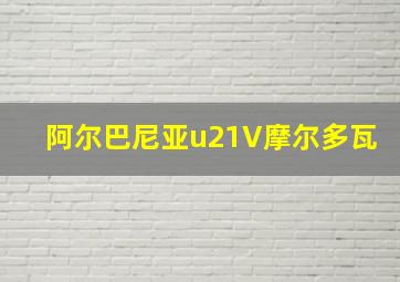 阿尔巴尼亚u21V摩尔多瓦