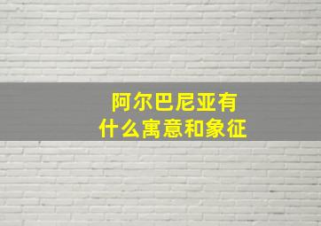 阿尔巴尼亚有什么寓意和象征