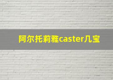 阿尔托莉雅caster几宝