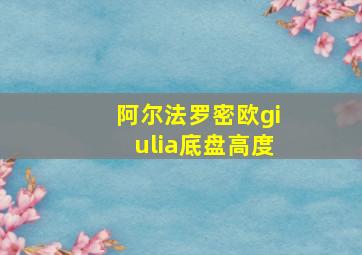 阿尔法罗密欧giulia底盘高度