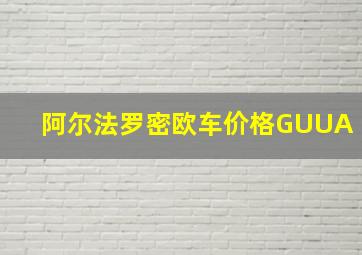 阿尔法罗密欧车价格GUUA