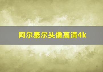 阿尔泰尔头像高清4k