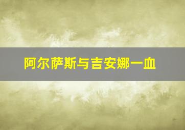 阿尔萨斯与吉安娜一血