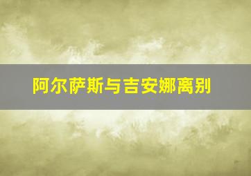 阿尔萨斯与吉安娜离别