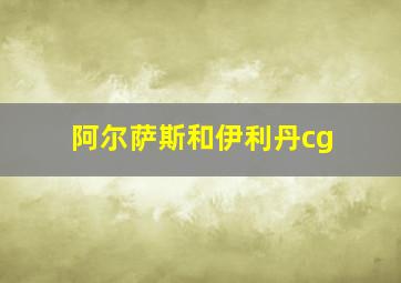 阿尔萨斯和伊利丹cg