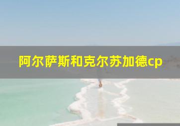 阿尔萨斯和克尔苏加德cp