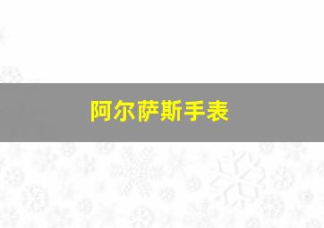 阿尔萨斯手表