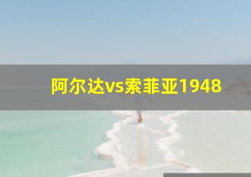 阿尔达vs索菲亚1948