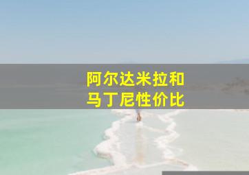 阿尔达米拉和马丁尼性价比