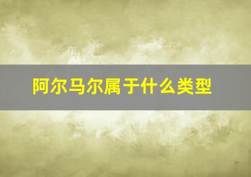 阿尔马尔属于什么类型