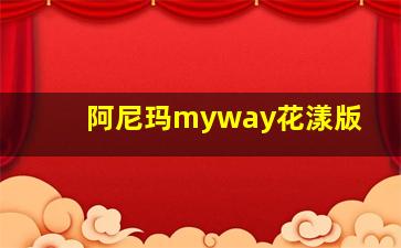 阿尼玛myway花漾版