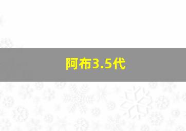 阿布3.5代