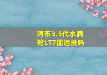 阿布3.5代水滴轮LT7能远投吗