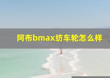 阿布bmax纺车轮怎么样