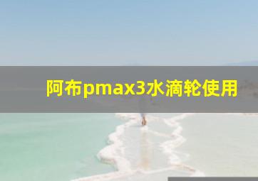 阿布pmax3水滴轮使用