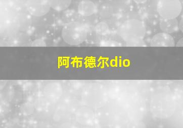 阿布德尔dio