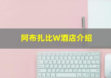 阿布扎比W酒店介绍