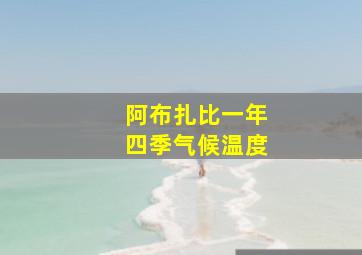 阿布扎比一年四季气候温度