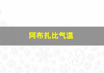 阿布扎比气温