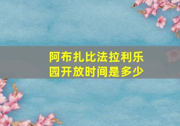 阿布扎比法拉利乐园开放时间是多少