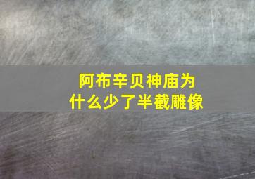 阿布辛贝神庙为什么少了半截雕像