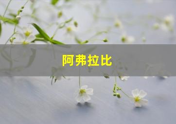 阿弗拉比