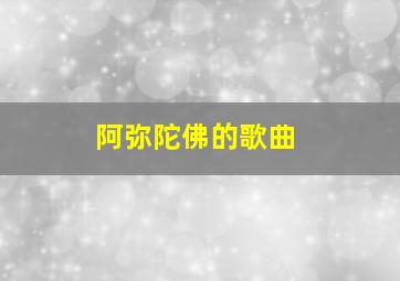 阿弥陀佛的歌曲