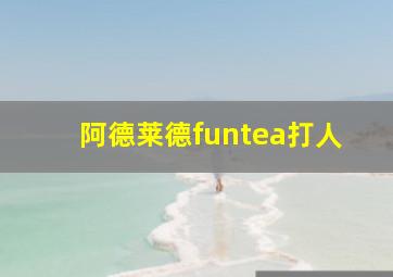 阿德莱德funtea打人