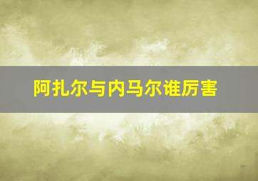 阿扎尔与内马尔谁厉害