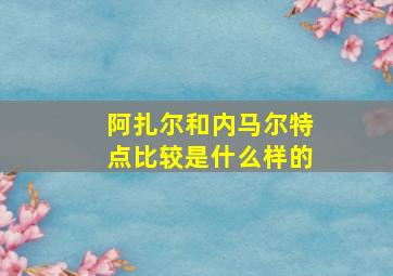 阿扎尔和内马尔特点比较是什么样的