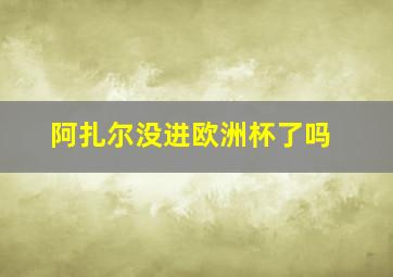 阿扎尔没进欧洲杯了吗