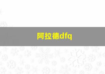 阿拉德dfq