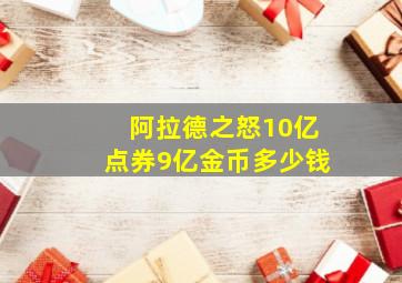 阿拉德之怒10亿点券9亿金币多少钱